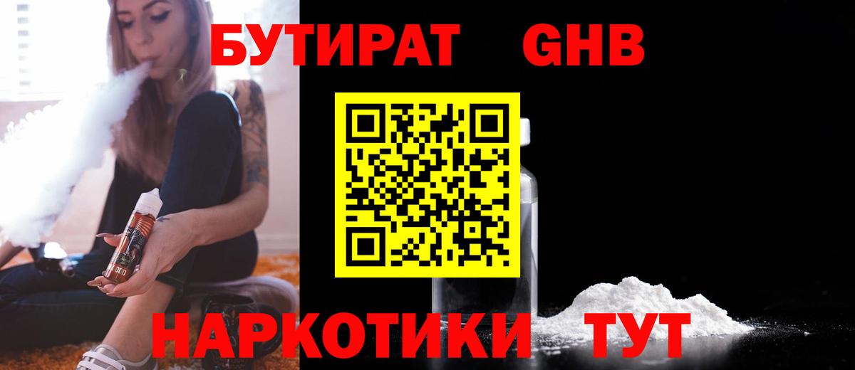 БУТИРАТ Butirat Каменск-Шахтинский